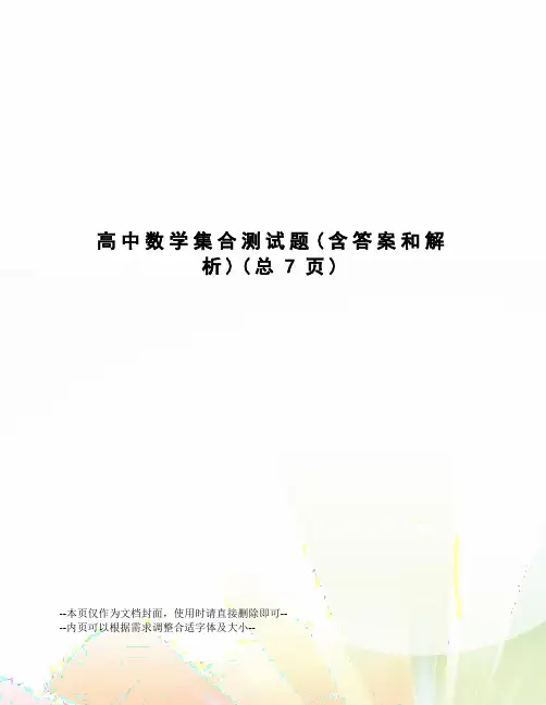 高中数学集合测试题