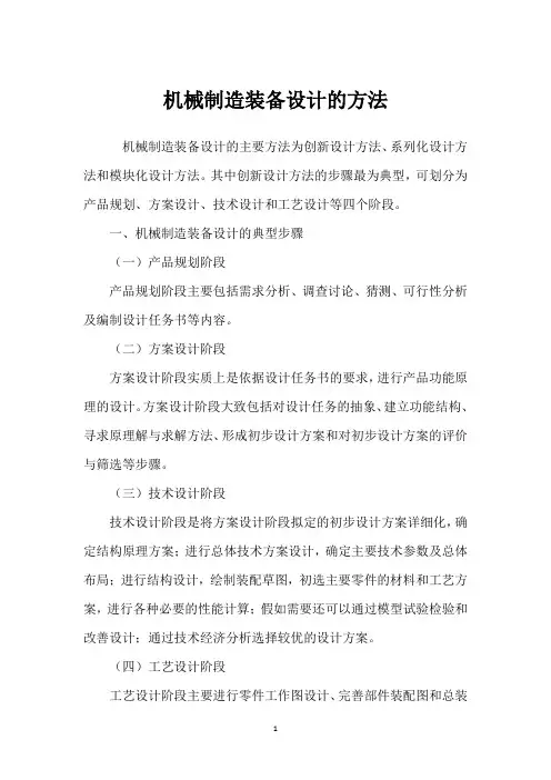 机械制造装备设计的方法 