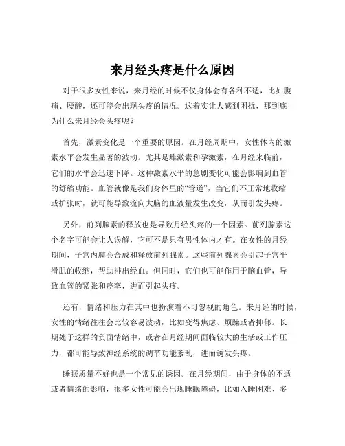 来月经头疼是什么原因