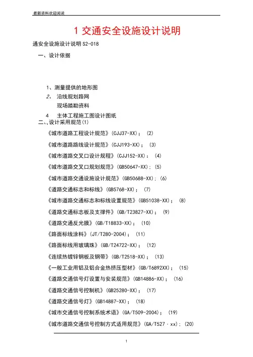 1交通安全设施设计说明