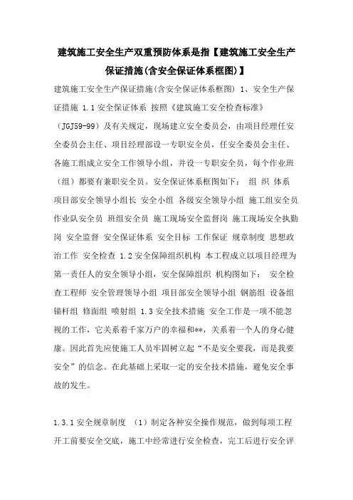 建筑施工安全生产双重预防体系是指【建筑施工安全生产保证措施(含安全保证体系框图)】