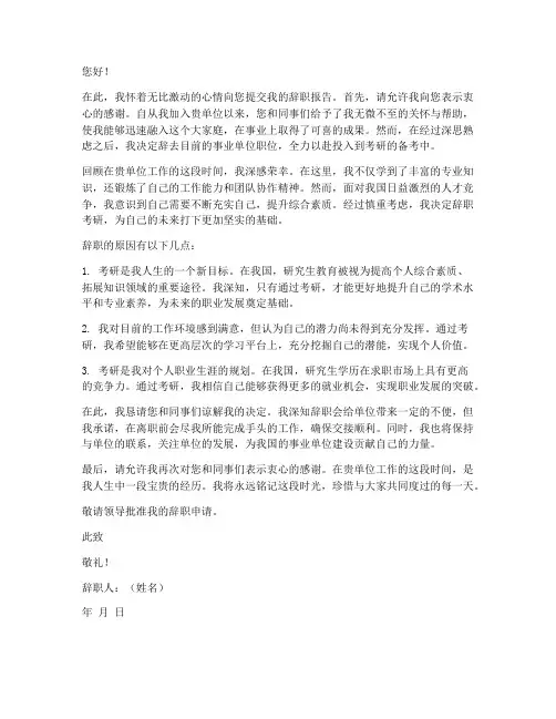 事业单位辞职报告考研