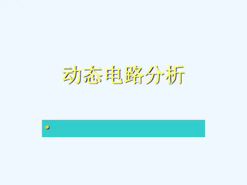 物理人教版九年级全册动态电路分析 (5)