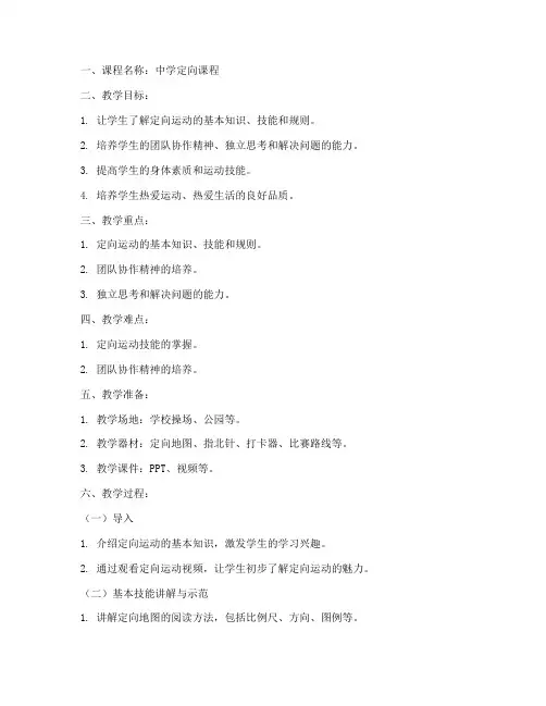中学定向课程教案模板范文