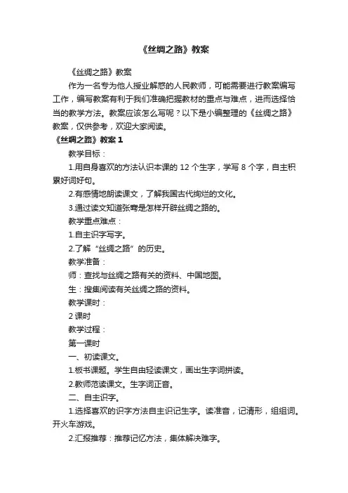 《丝绸之路》教案