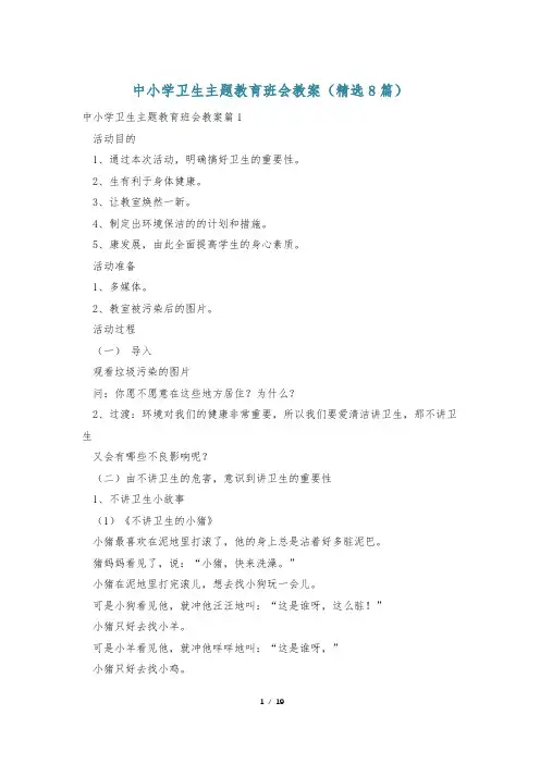 中小学卫生主题教育班会教案(精选8篇)