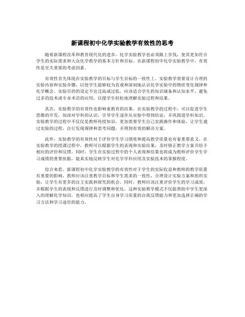 新课程初中化学实验教学有效性的思考