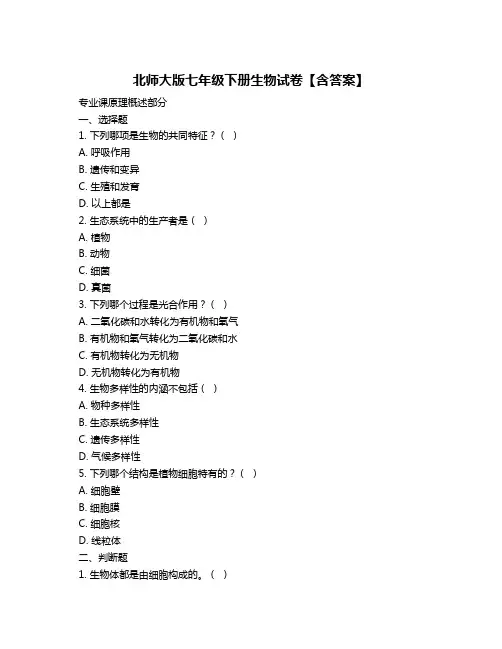 北师大版七年级下册生物试卷【含答案】