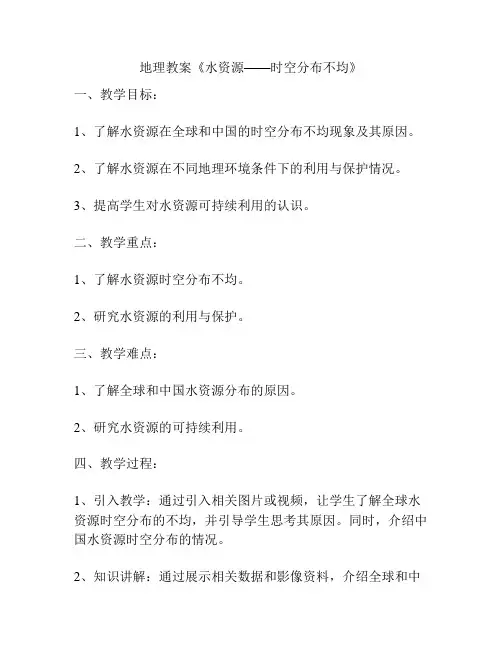 地理教案《水资源——时空分布不均》