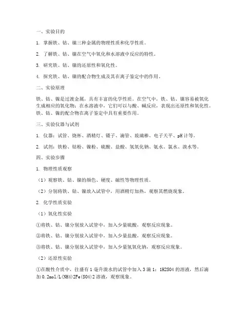 铁钴镍的性质实验报告