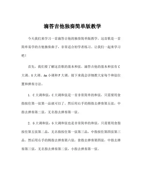 滴答吉他独奏简单版教学