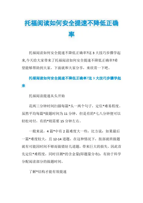 托福阅读如何安全提速不降低正确率