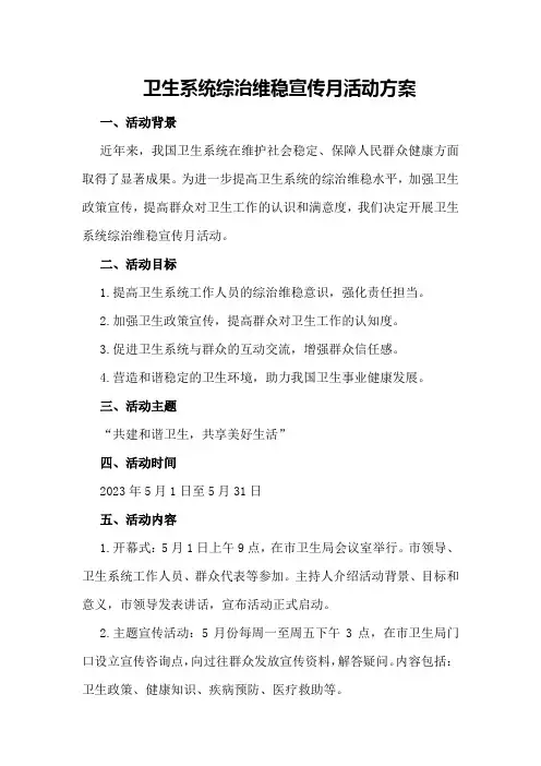 卫生系统综治维稳宣传月活动方案