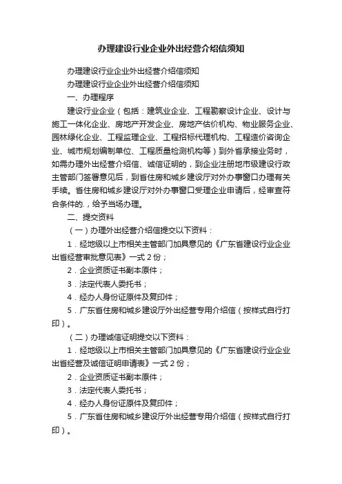 办理建设行业企业外出经营介绍信须知