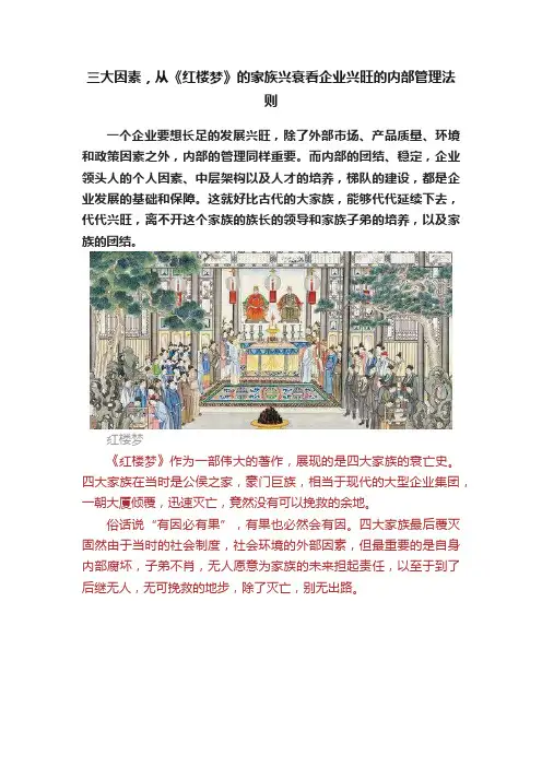 三大因素，从《红楼梦》的家族兴衰看企业兴旺的内部管理法则