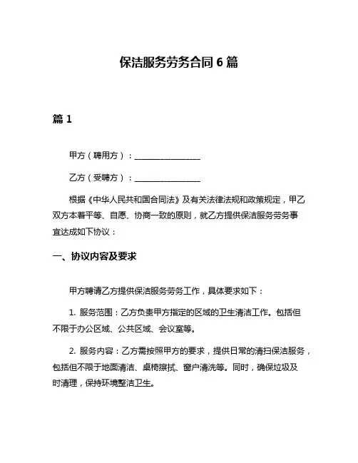 保洁服务劳务合同6篇