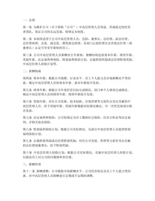 中高层人员薪酬管理制度