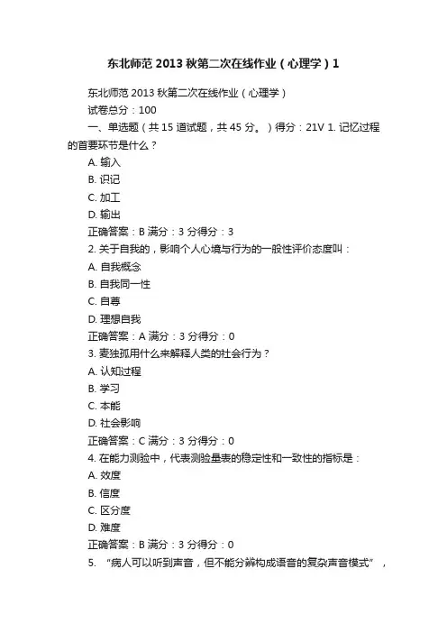东北师范2013秋第二次在线作业（心理学）1