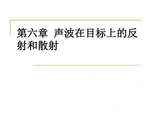 最新-水声学-声波在目标上的反射和散射5-PPT文档资料