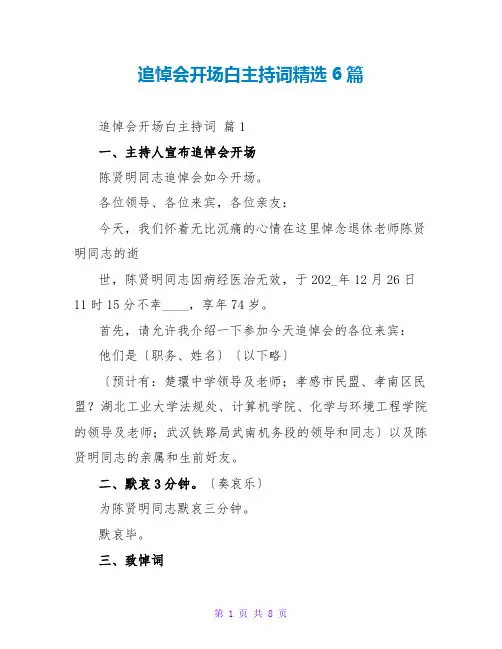 追悼会开场白主持词精选6篇