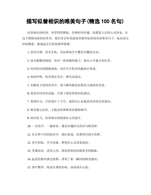 描写似曾相识的唯美句子(精选100句)