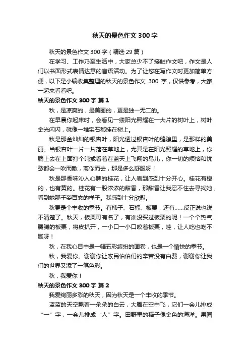 秋天的景色作文300字