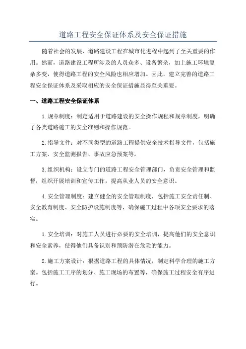 道路工程安全保证体系及安全保证措施