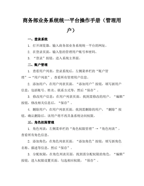 商务部业务系统统一平台操作手册(管理用户)