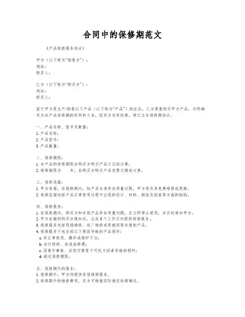合同中的保修期范文