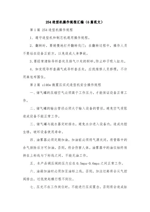 254造型机操作规程汇编(6篇范文)