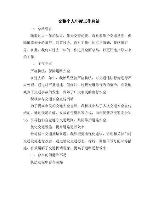 交警个人年度工作总结