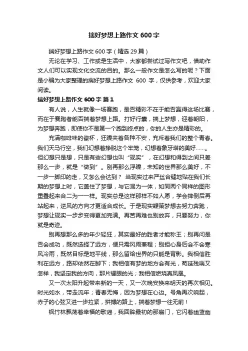 揣好梦想上路作文600字（精选29篇）