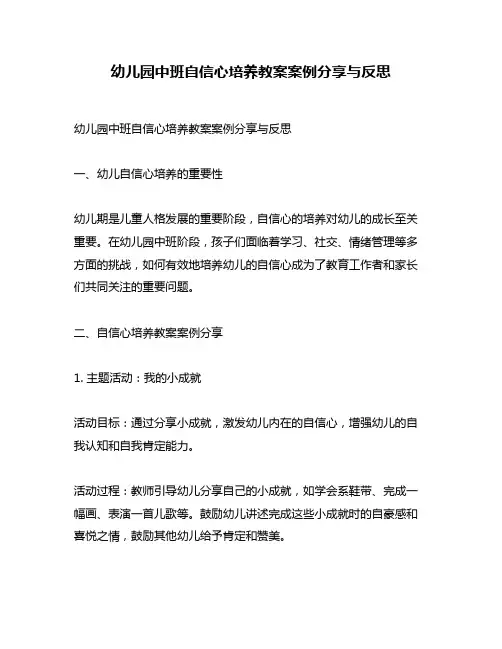 幼儿园中班自信心培养教案案例分享与反思