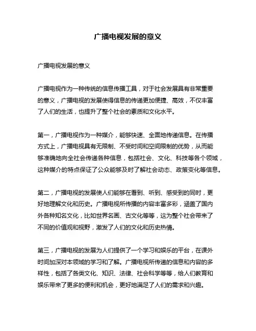 广播电视发展的意义
