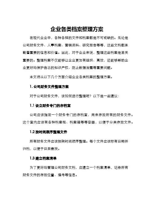 企业各类档案整理方案