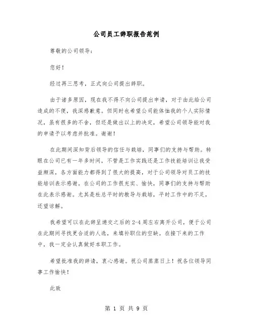 公司员工辞职报告范例（6篇）
