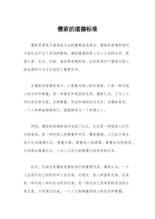 儒家的道德标准