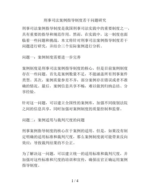 刑事司法案例指导制度若干问题研究