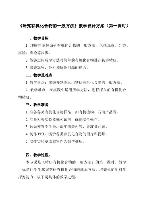 《第一章 第二节 研究有机化合物的一般方法》教学设计教学反思