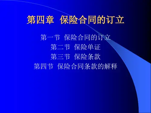 第四章 保险合同的订立