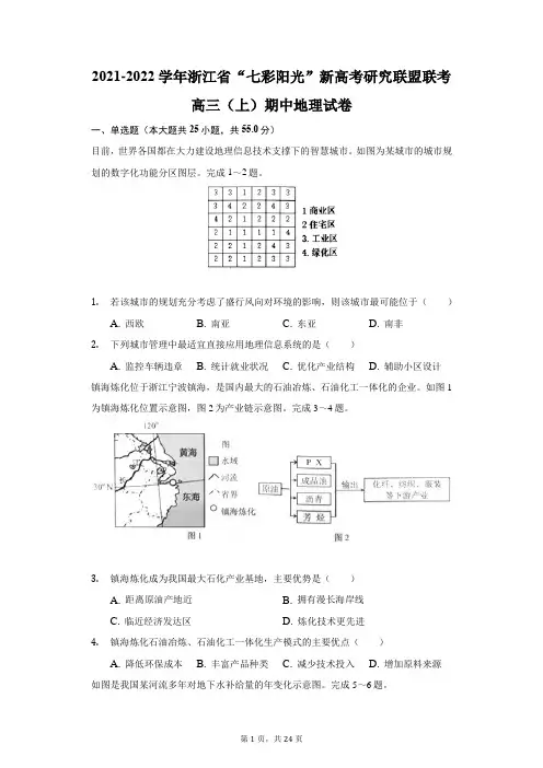 2021-2022学年浙江省“七彩阳光”新高考研究联盟联考高三(上)期中地理试卷(附答案详解)