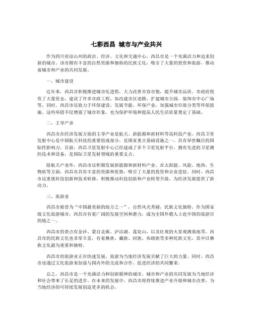 七彩西昌 城市与产业共兴