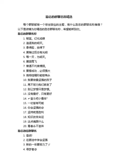 励志的群聊名称精选