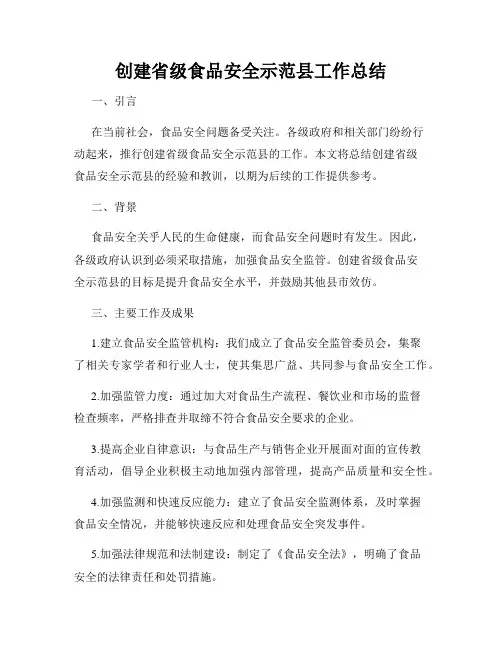 创建省级食品安全示范县工作总结