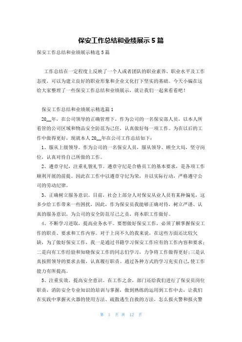 保安工作总结和业绩展示5篇