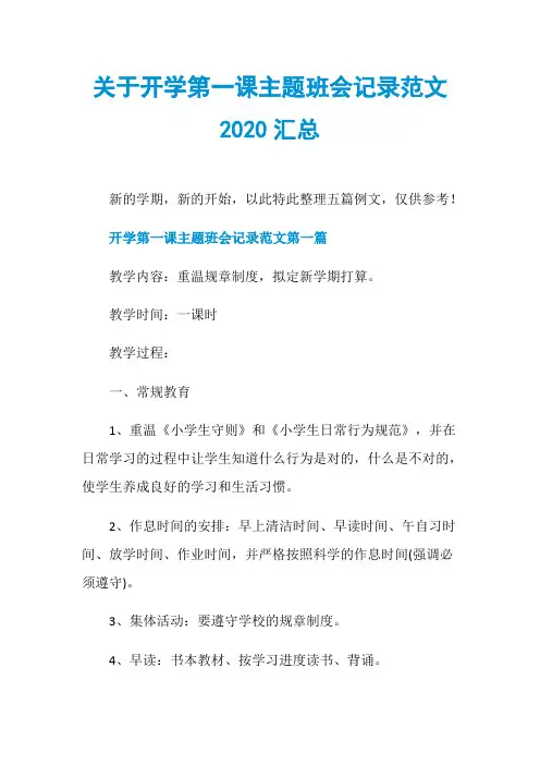 关于开学第一课主题班会记录范文2020汇总