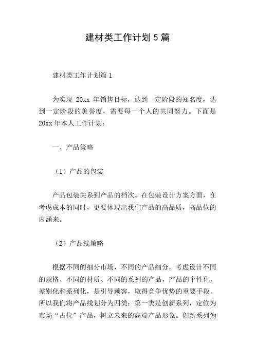 建材类工作计划5篇