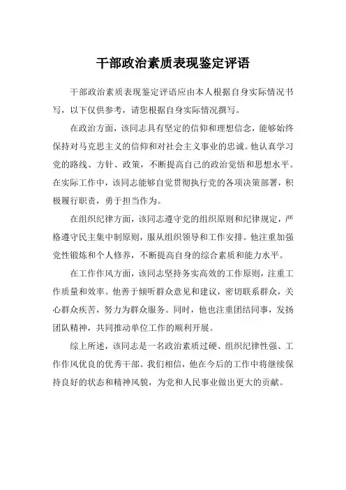 干部政治素质表现鉴定评语