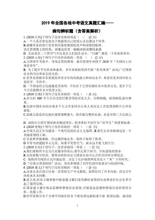 2019年全国各地中考语文真题汇编——病句辨析题(含答案解析)