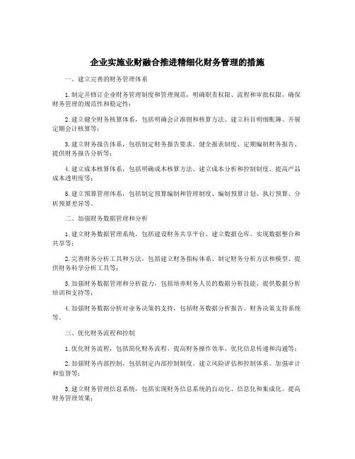 企业实施业财融合推进精细化财务管理的措施
